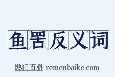 鱼罟反义词是什么意思的图片